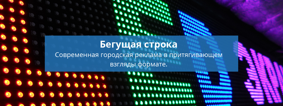 Купить бегущую строку в Волгограде