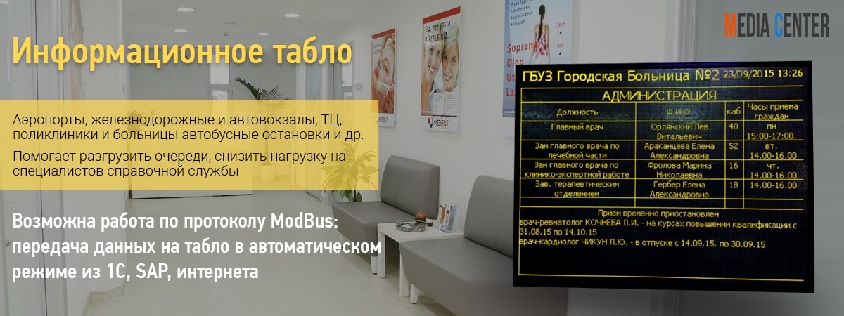 Заказать информационное табло