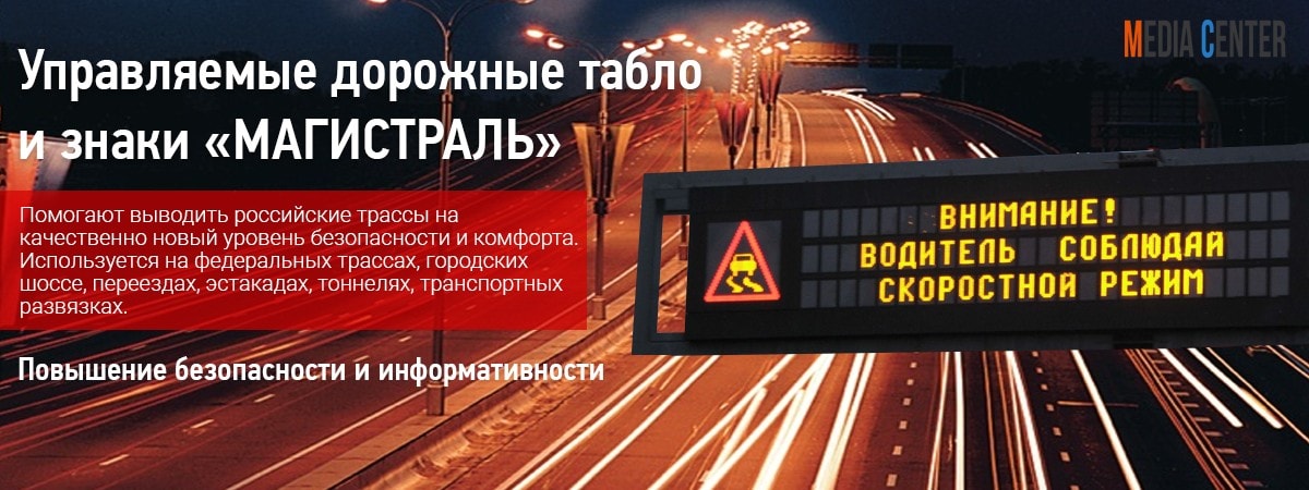Управляемые Дорожное Табло и Знаки