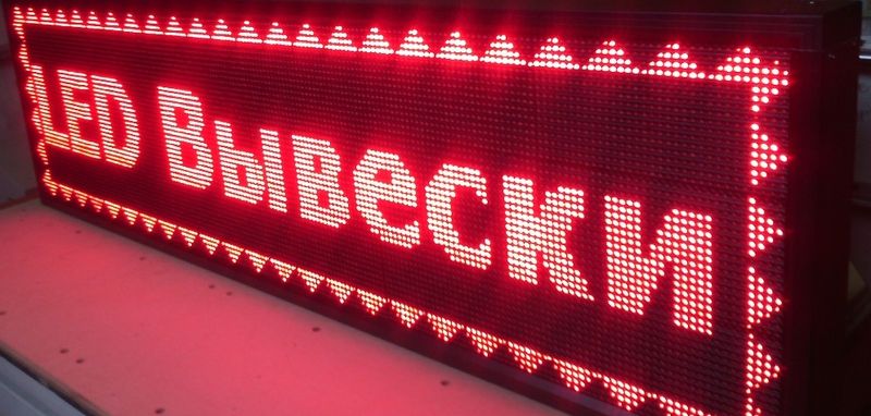 Светодиодное электронное табло