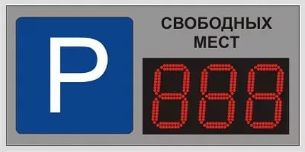 Электронное информационное табло для парковки