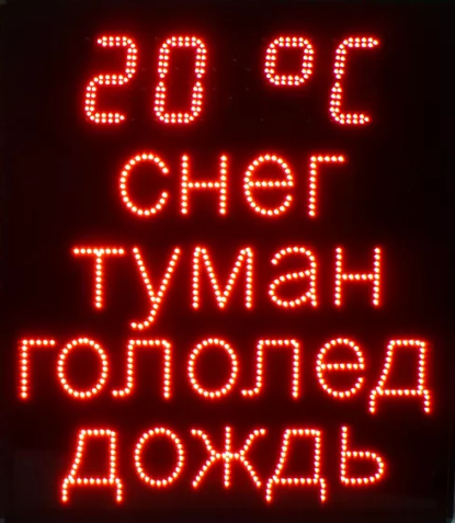 табло погодных условий табло погодных условий