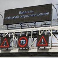Управляемые Дорожное Табло и Знаки